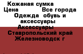 Кожаная сумка texier › Цена ­ 5 000 - Все города Одежда, обувь и аксессуары » Аксессуары   . Ставропольский край,Железноводск г.